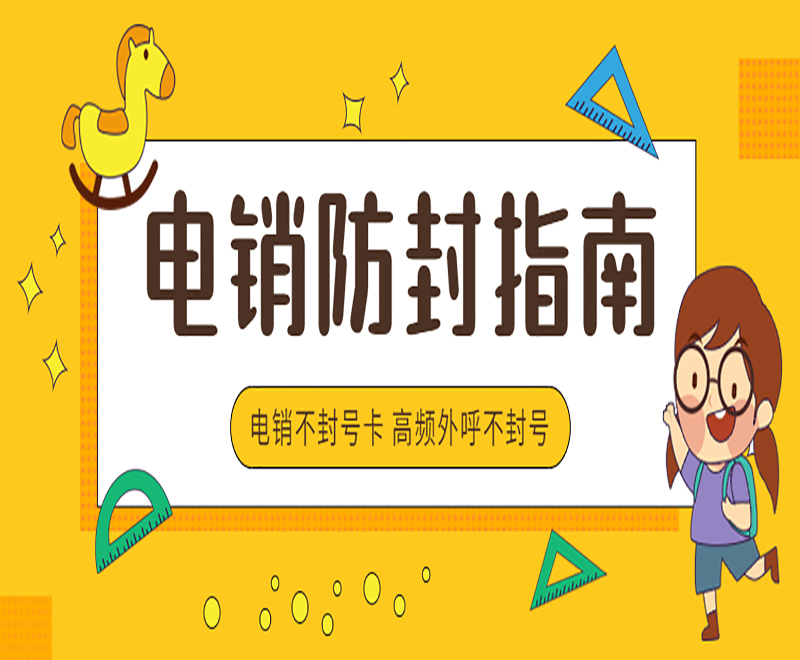 抗封电销卡 抗封电销卡