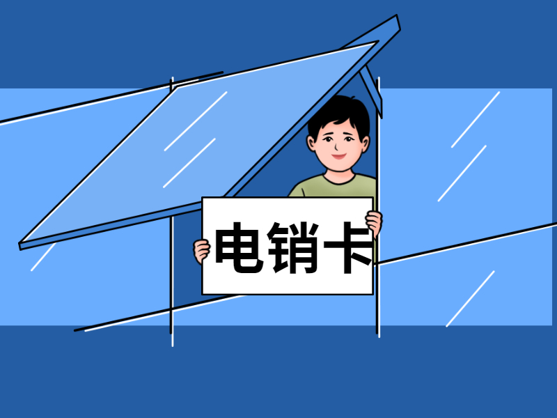 电话销售卡 电话销售卡