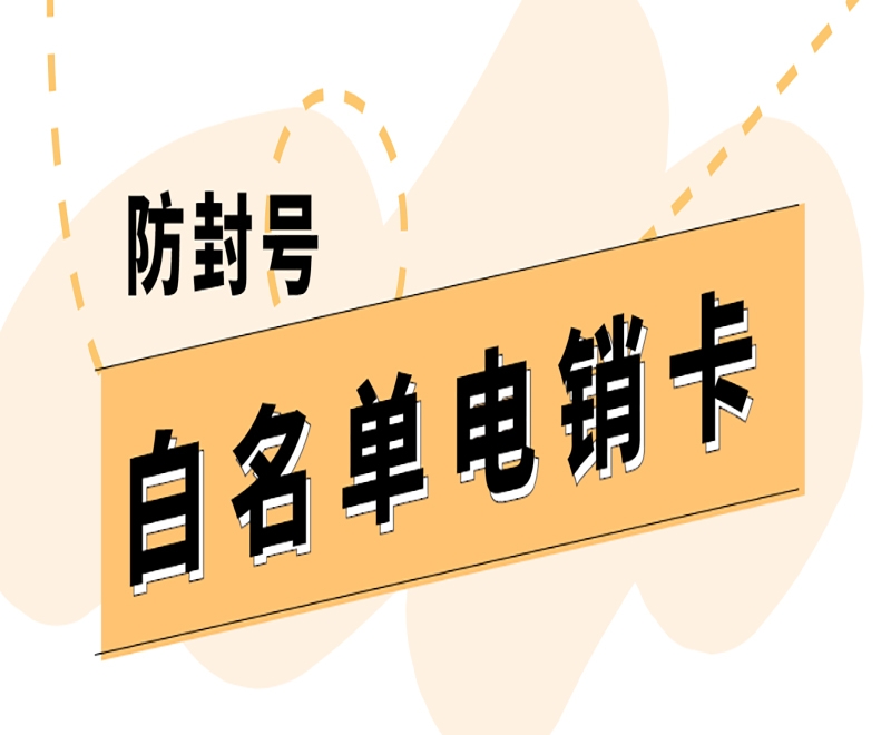 电销防封卡APP长春