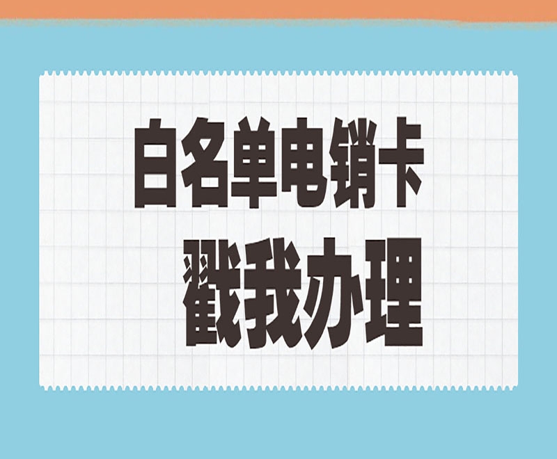 德阳电销封号怎么办唐山