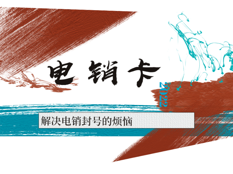 电销卡 电销卡