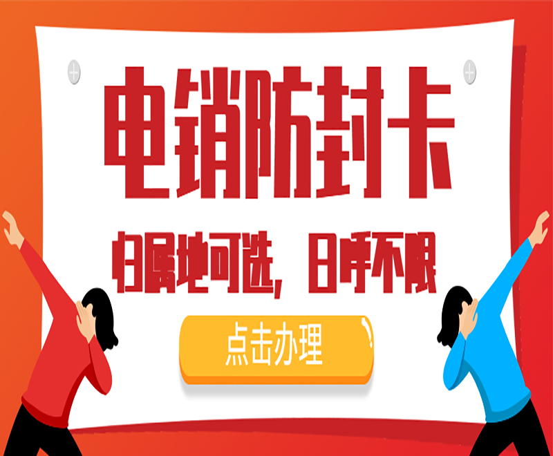 电销卡 电销卡