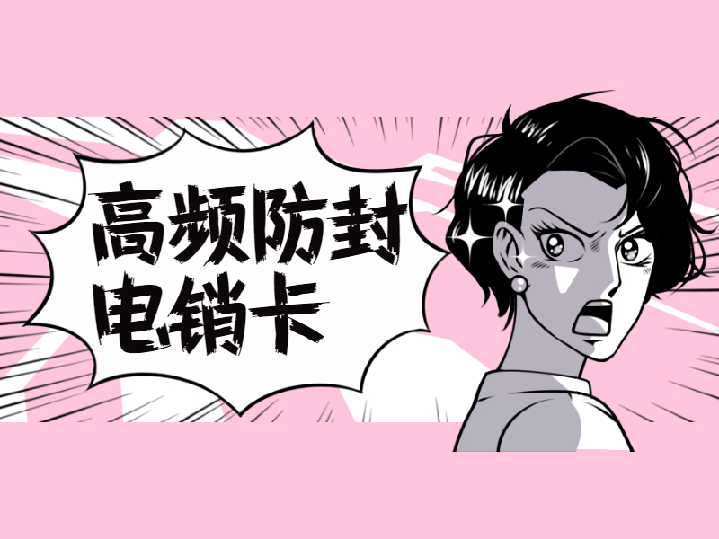 抗封电销卡