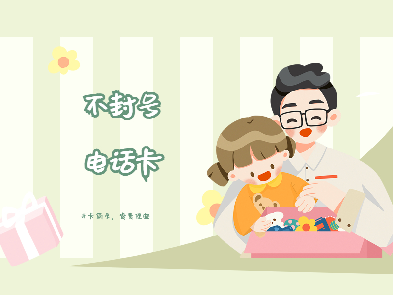 电销专用卡
