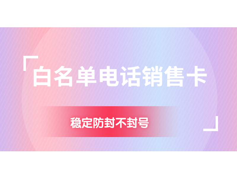 抗封电销卡 抗封电销卡