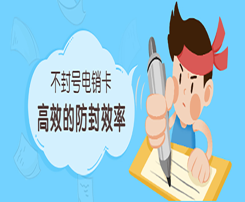 电销卡