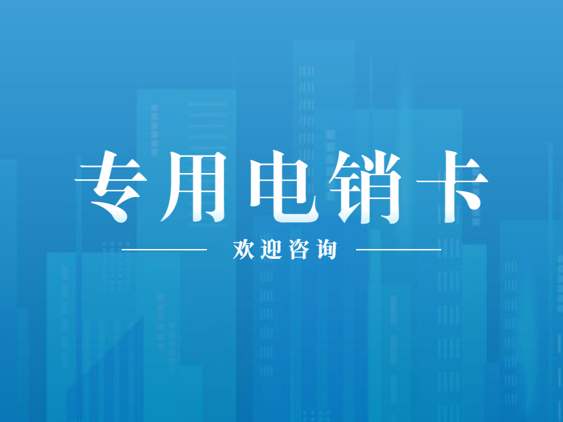 防封电销卡 防封电销卡