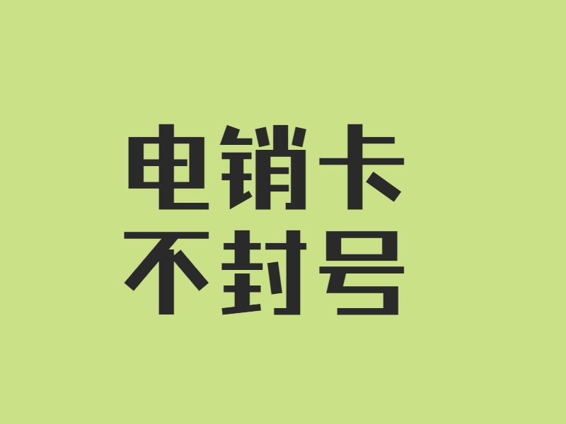 唐山电销卡加盟