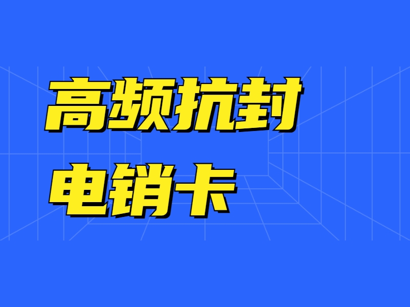 哪里有防封电销卡濮阳