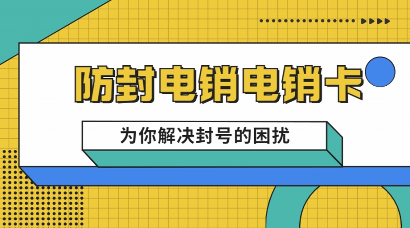 保山哪里有防封电销卡