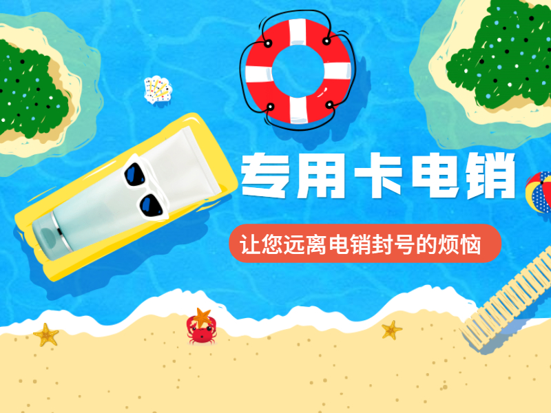电销卡 电销卡