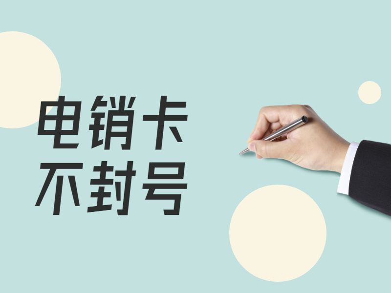 电销卡 电销卡