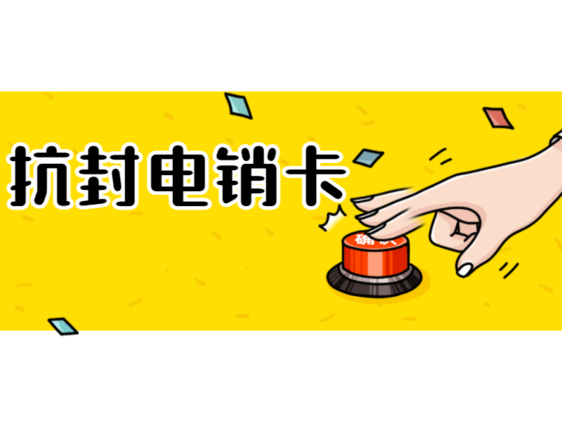 电销卡 电销卡