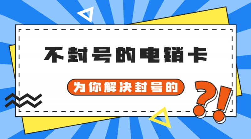 电话销售卡保定多少钱