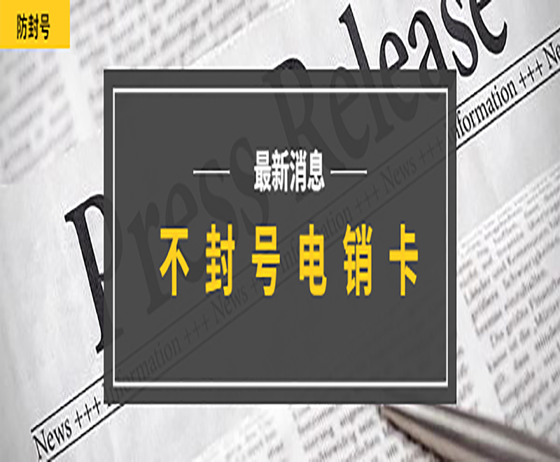 电销卡 电销卡