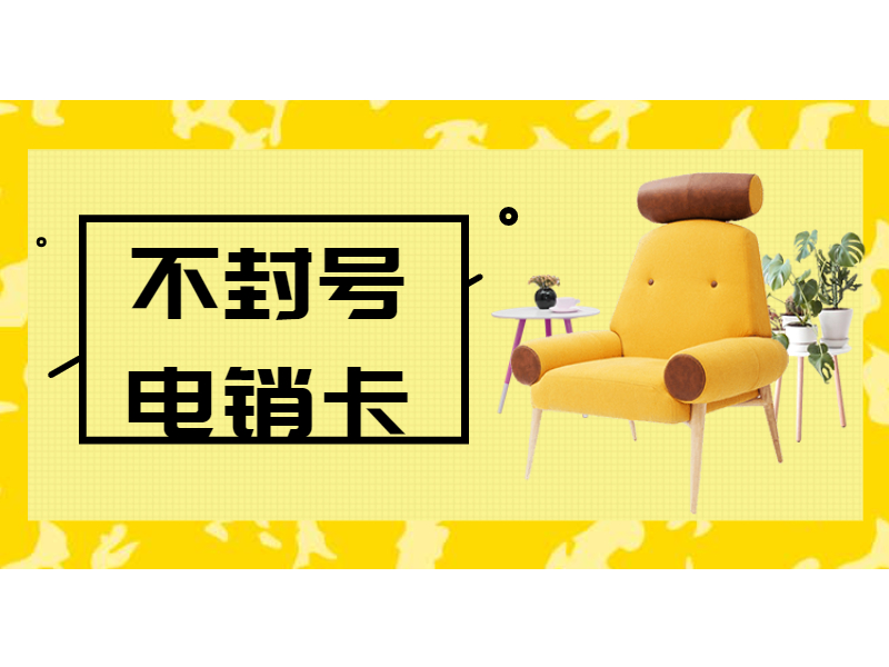 防封电销卡 防封电销卡