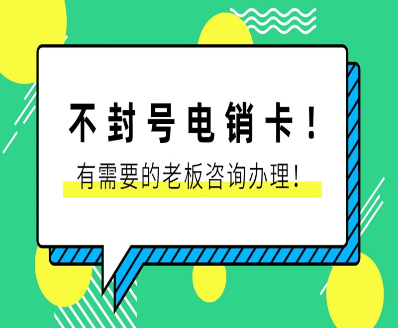 青岛白名单电销卡办理