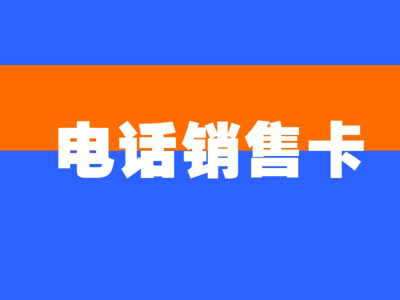 信阳购买防封电销卡