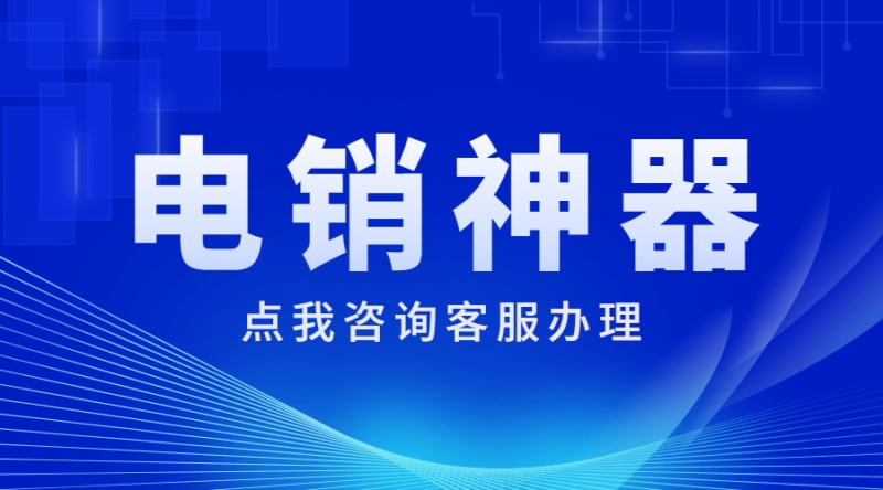 天津白名单电销卡代理