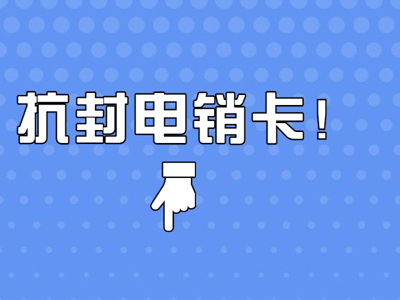 购买防封电销卡大理