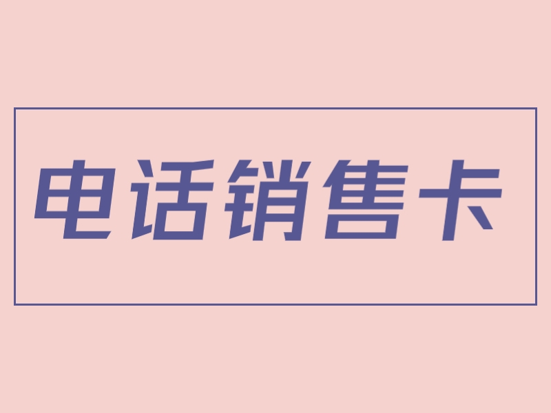 哪里卖电销卡珠海