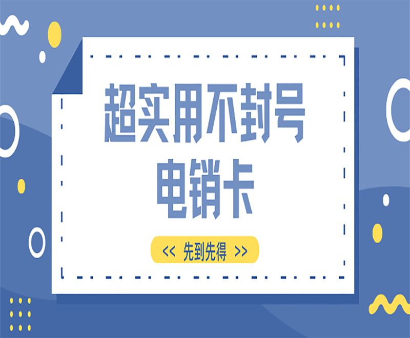 白沙黎族自治县电销卡购买平台