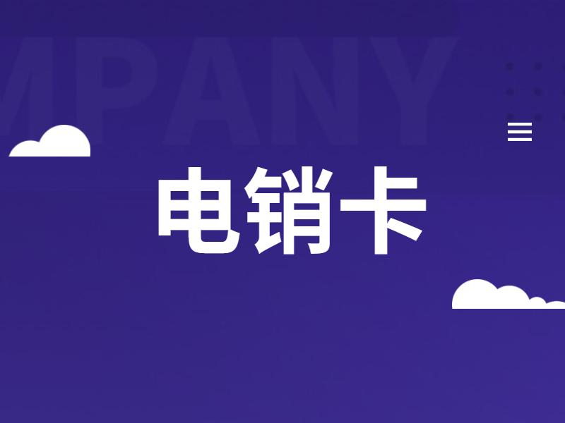 电销卡 电销卡