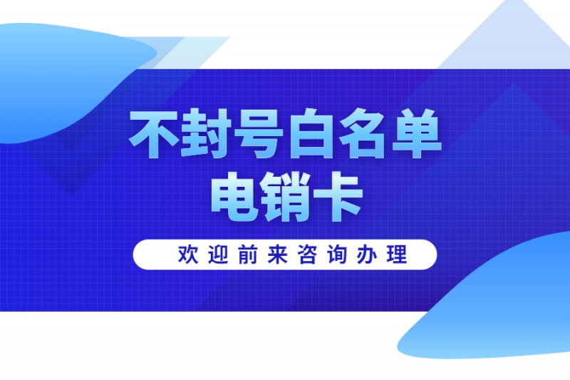 白名单电销卡解决电销难题