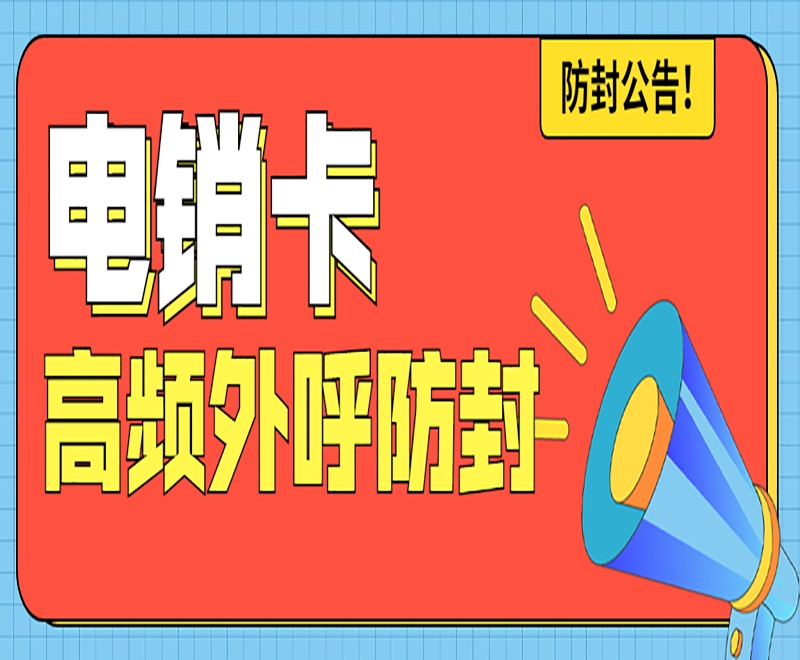 频繁被限制的电销怎样解决