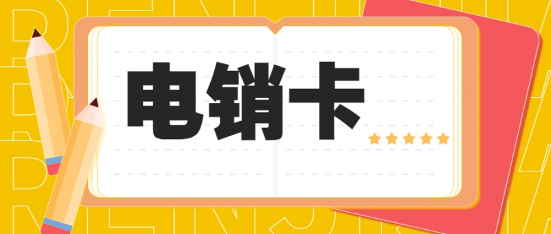 莆田怎样选择正规渠道办理电销卡