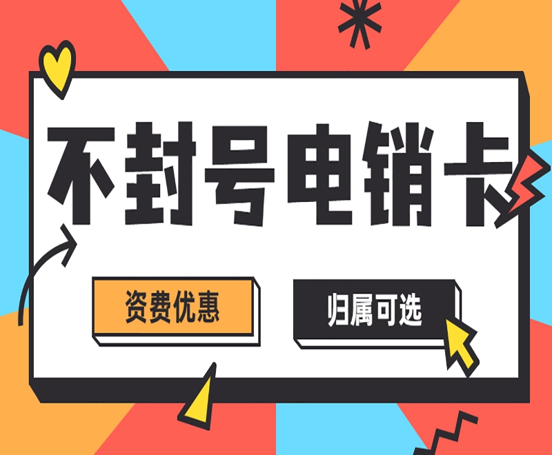 陕西 电销企业如何选择稳定电销卡