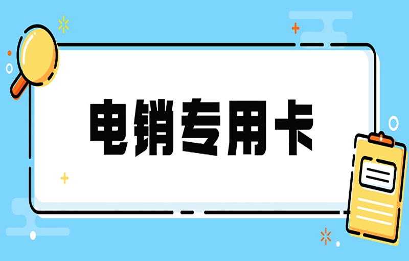 贵阳电销卡能够满足电销企业的要求