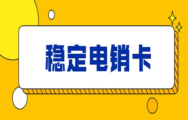 办理电销卡能节省企业成本吗