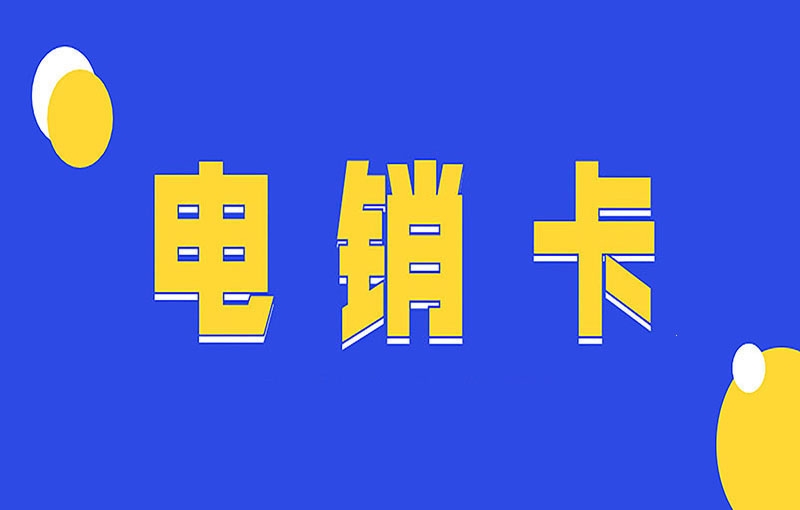 韶关电销卡长期稳定使用