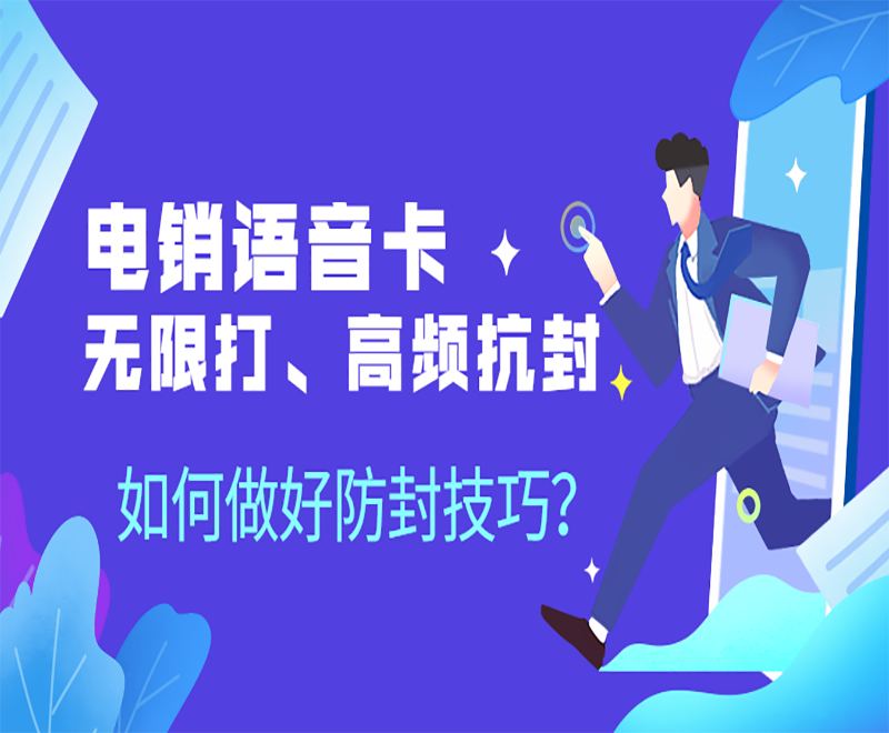 成都电销卡怎么办理？选择可靠代理商才是王道