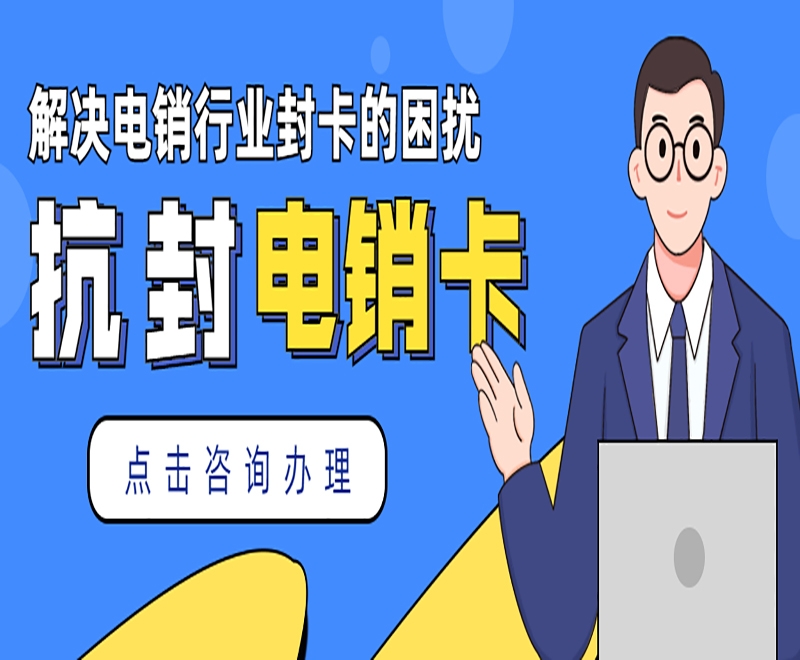 成都什么是电销卡？电销卡有何优点？