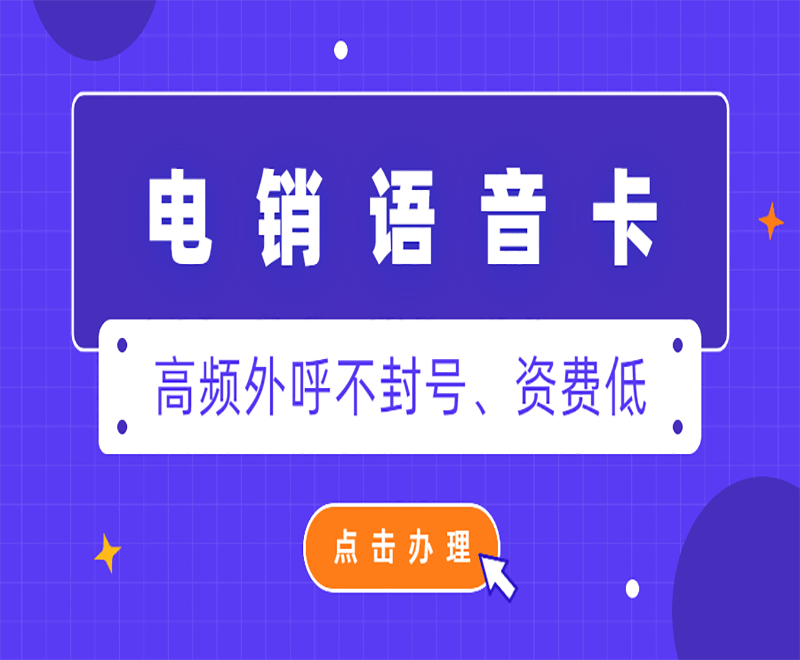 为什么电销卡受到电销行业人员的追捧？