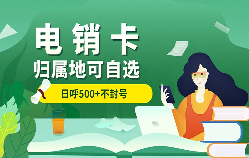 清远教育行业外呼该怎么选择电销卡？