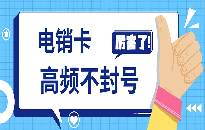 使用防封电销卡可以避免被封号吗？