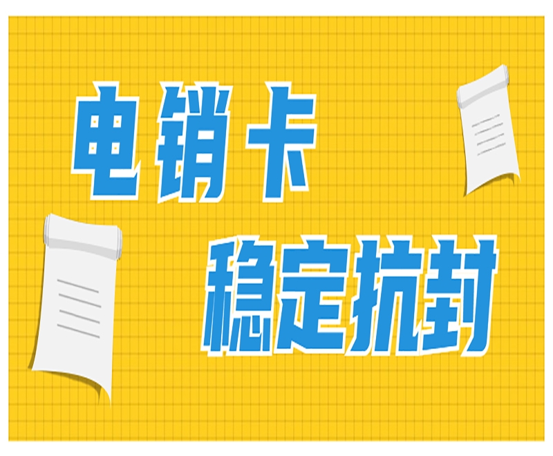 广州电销卡在行业里具备的作用和优势是什么？