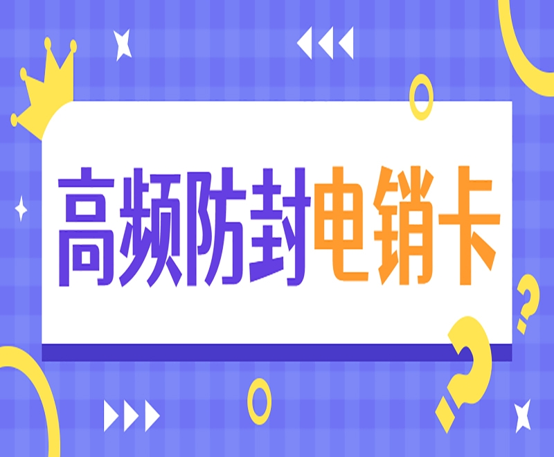 电销卡在电销行业中的主要作用是什么？