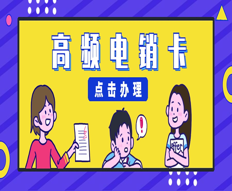 南京电销行业专属电销卡有什么优势和特点？