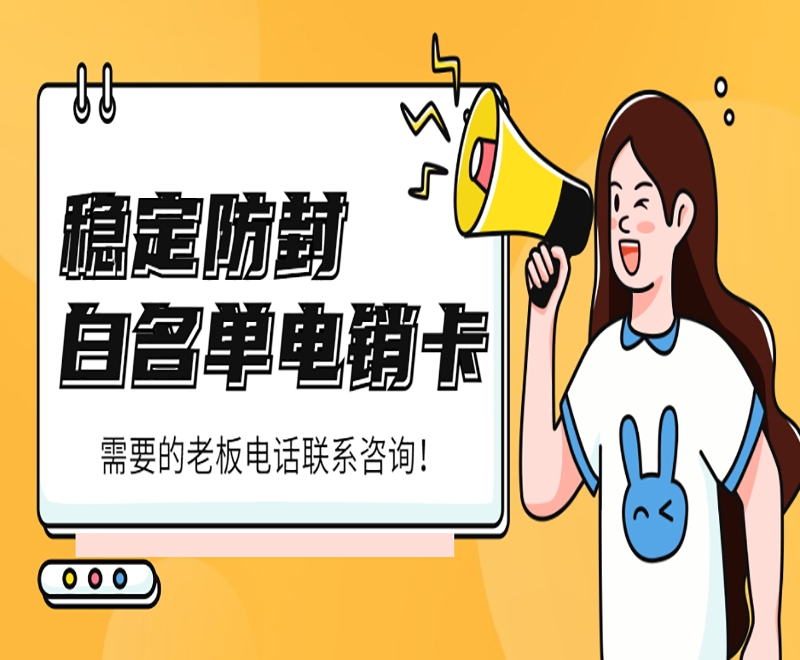 天津电销行业中的电销卡具有什么重要作用？