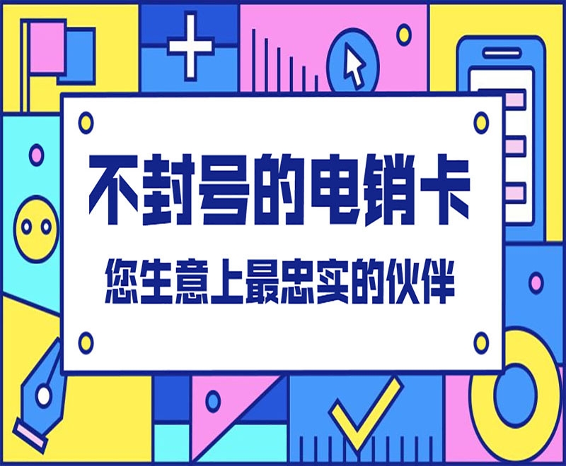 石嘴山白名单电销卡具有什么样的外呼作用？