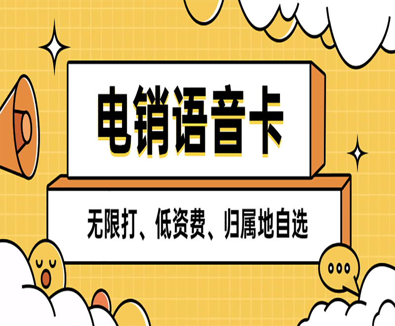 电销语音卡 无限打、低资费、归属地自选