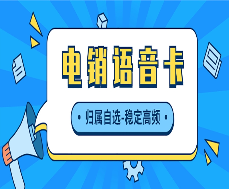 电销公司电销卡和普通卡有和区别呢？哪种适合电销外呼？