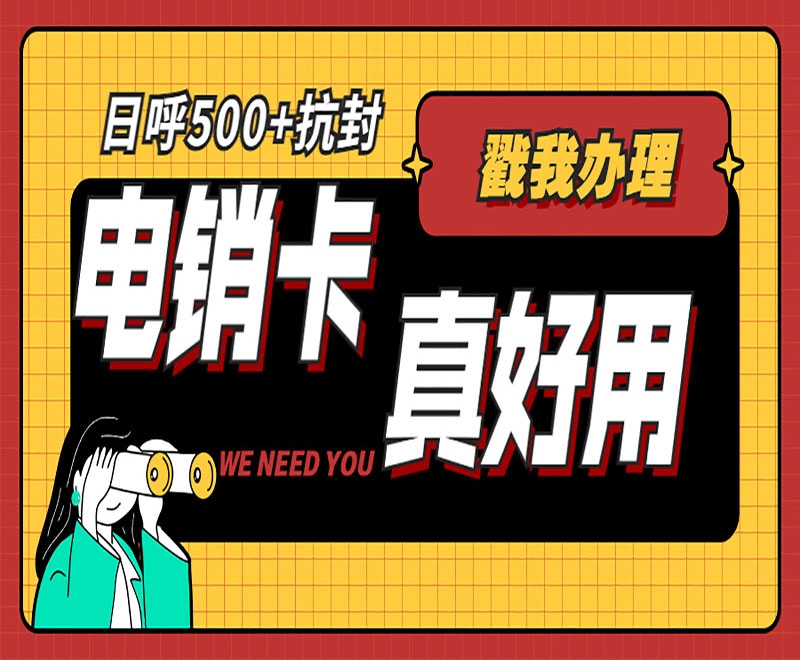 眉山电销卡是什么？可以为电销企业带来什么优势？