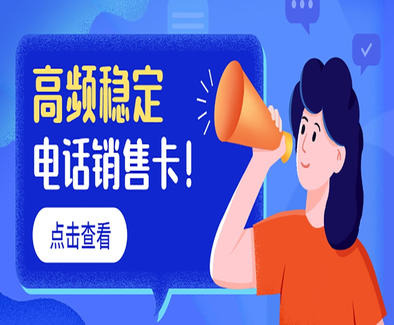 深圳好用耐用的电销卡具备什么特点？