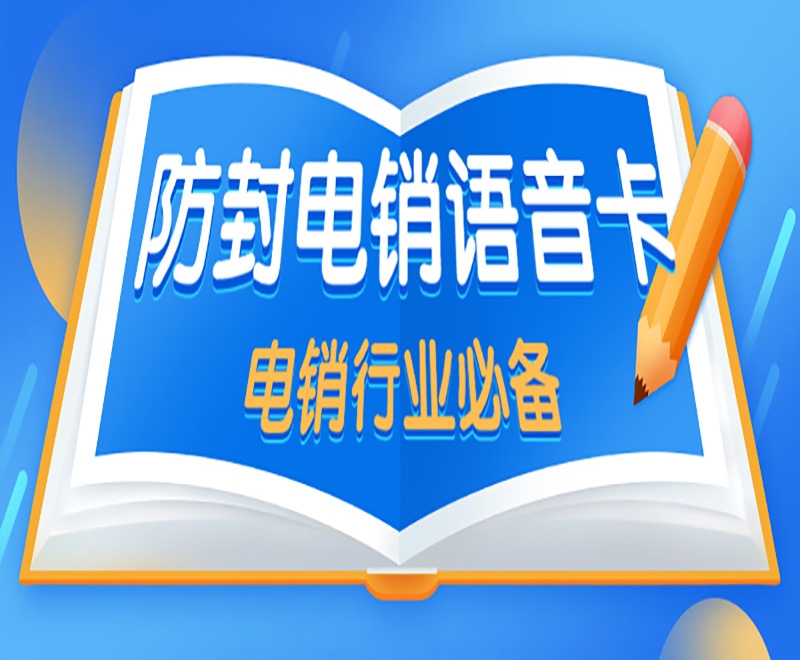 汕头为什么电销卡是适合电销行业使用的？