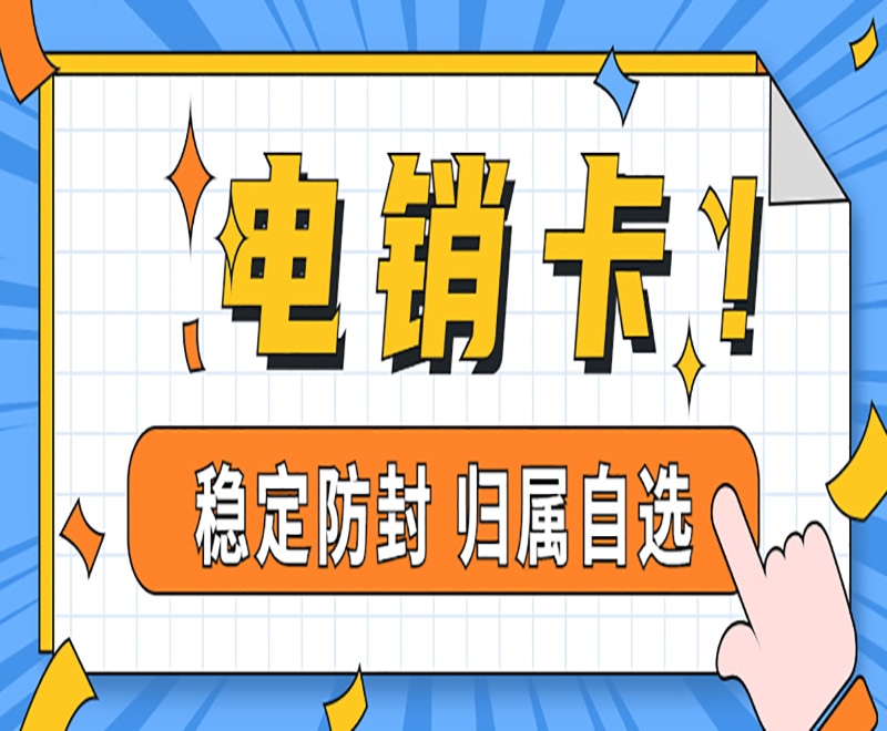 平顶山如何选择电销卡？什么电销卡比较好用？